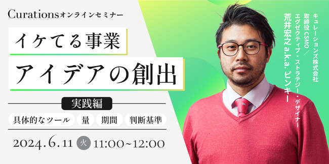 【6月11日(火)11:00～ 無料オンラインセミナー】イケてる事業アイデアの創出：実践編　～具体的なツール、量、期間、判断基準～