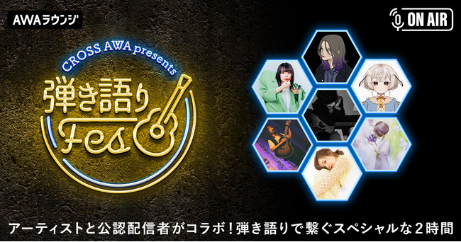上野大樹やericaなど全7組のシンガーが弾き語りで繋ぐ2時間！「CROSS AWA pre. 弾き語りフェス」開催