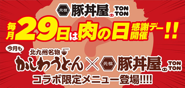 《肉の日》毎月29日は“肉の日”感謝デーを実施!! 5月はかしわうどんコラボ限定メニューが登場！！