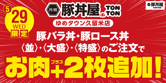 5/29限定! TONTONゆめタウン久留米店で、豚バラ丼・豚ロース丼のお肉増量!