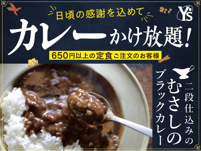 【カレ～かけ放題で充実ランチ!!】日頃の感謝を込めてお客様還元感謝祭！リーズナブルなランチが楽しめる『ワイズキャフェテリア』では5/31迄の期間限定にて『サンクスプラスキャンペーン』を開催！