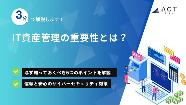 【3分で解説！IT資産管理の重要性とは？】のホワイトペーパーを公開