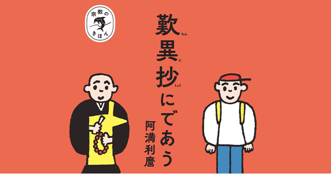 「無宗教」だから、理解できる道がある。納得できる超・入門書『宗教のきほん　歎異抄にであう』が発売。