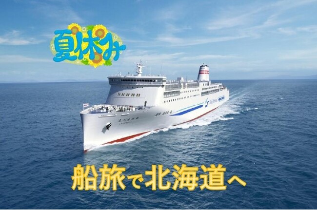 【新日本海フェリー利用】～夏休みに北海道へ～思い出に残る船旅と美食 船内ランチ＆ホテルディナー付お得な「北海道美食ドライブパック」発売開始！