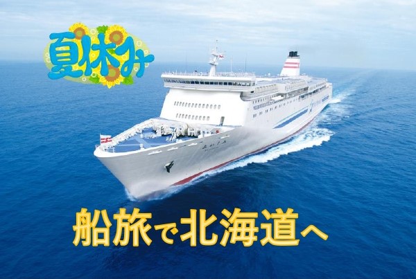 【新日本海フェリー利用】夏休みに北海道へ！思い出に残る船旅と美食 船内ランチ＆ホテルディナー付お得な「北海道美食ドライブパック」発売開始！