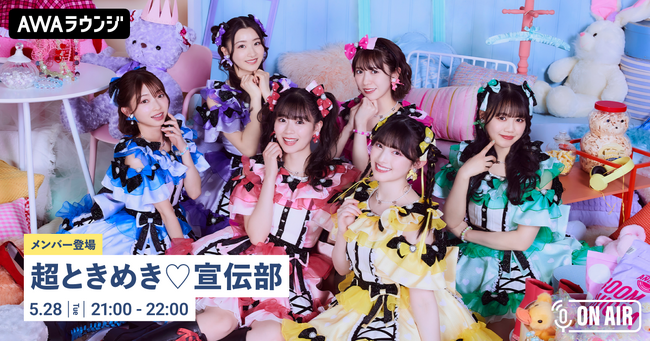 ニューシングル「最上級にかわいいの!Special Edition」リリース記念！「超ときめき(ハート)宣伝部」が音声とチャットで参加するAWAラウンジを開催！