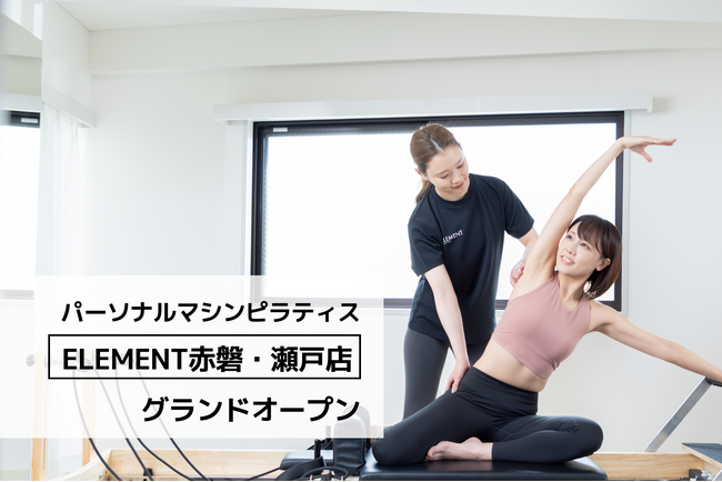 通い放題のパーソナルマシンピラティス＆ジム「ELEMENT赤磐・瀬戸店」がグランドオープン！