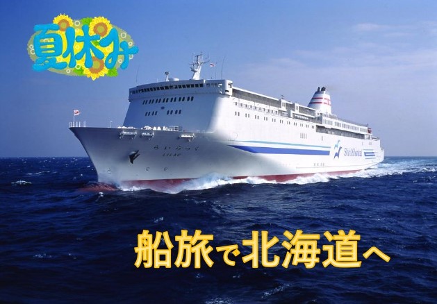 【新日本海フェリー利用】夏休みに北海道へ！思い出に残る船旅と美食 船内ランチ＆ホテルディナー付お得な「北海道美食ドライブパック」発売開始！