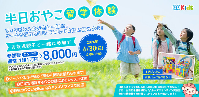 【リアルイベント】QQキッズが国内で「半日おやこ留学体験」を開催!
