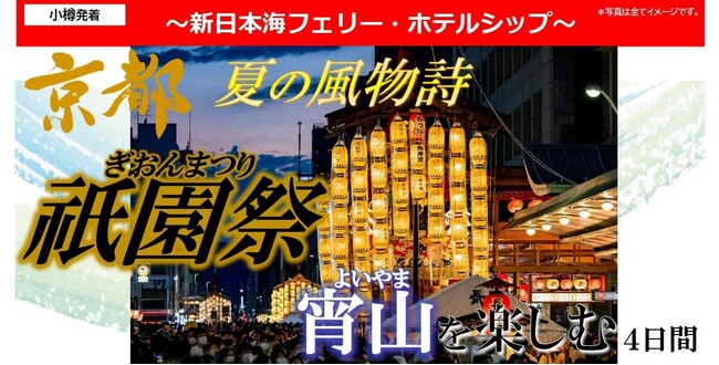 京都の夏！祇園祭宵山を楽しむ　新日本海フェリーで行く団体ツアー発売開始！