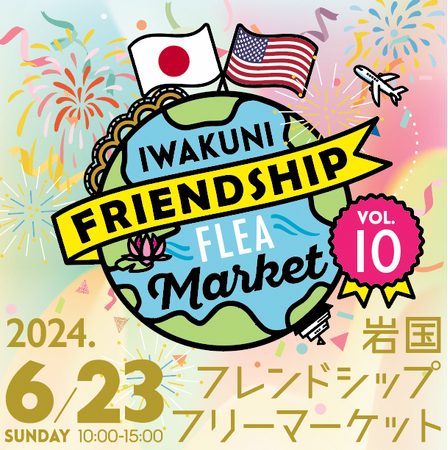 買い物しながら、日米交流!?「岩国フレンドシップフリーマーケット」 6月23日(日)開催