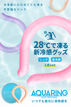 【シズカウィル】大人気の冷感グッズに「交換用 AQUARING アクアリング」が登場！！一日中快適に過ごせる！