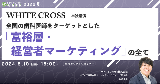 【6月10日開催】全国の歯科医師をターゲットとした「富裕層・経営者マーケティング」の全て