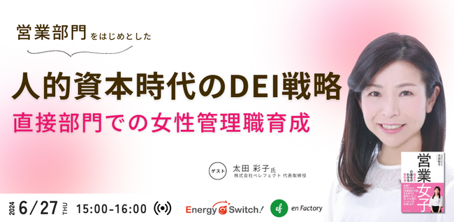太田氏登壇『人的資本時代のDEI戦略～営業部門をはじめとした直接部門での女性管理職育成への道のり～』を開催します