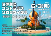 コントラバスの可能性を追求する アートプロジェクト　『近藤聖也コントラバスソロリサイタル』上演間近　奇才作曲家・川島素晴と佐藤瀬奈の委嘱新作