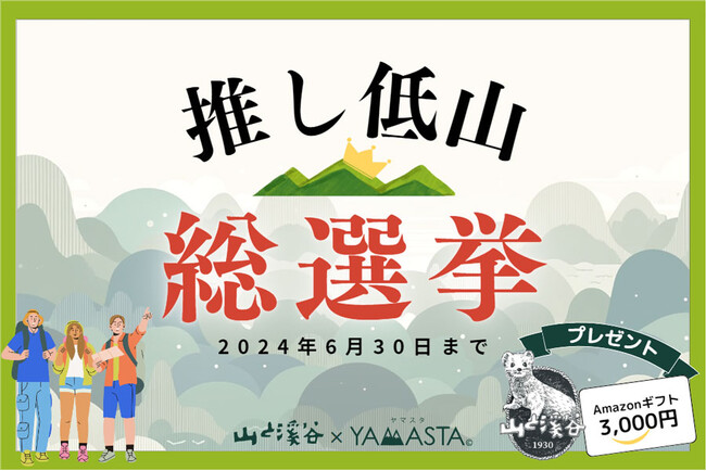 ～日本初（※）！「日本百低山スタンプラリー」開催記念～ あなたの“推し低山”を教えて！「推し低山 総選挙」を実施