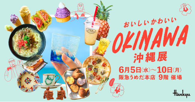 【阪急うめだ本店】島人の愛があふれるものづくりに注目！「おいしいかわいい沖縄展」