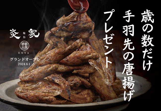 「史上最強の誕生日プレゼント」歳の数だけ手羽先の唐揚げをプレゼント！炎家南林間店にて堂々の解禁。