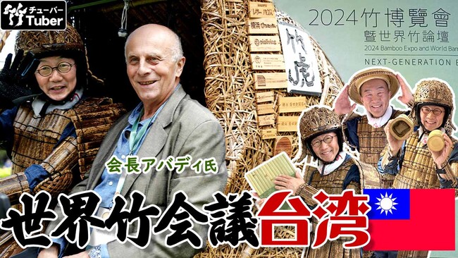 知られざる竹の世界へ！2024世界竹会議で発見した竹製品解説動画を公開