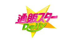 関西テレビのショッピング番組がリニューアル！新通販番組「通販スターDaily(デイリー)」6月3日放送開始