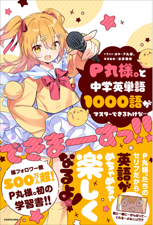 P丸様。初の公式英単語帳『P丸様。と中学英単語1000語がマスターできるわけな…できまーーーすっ!!』が2024年7月19日（金）に発売決定！