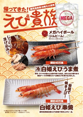鳥貴族「こだわりコンボ プロジェクト」第四弾、「白姫えび(R)×メガハイボール」のコンボメニューが6月1日より登場!