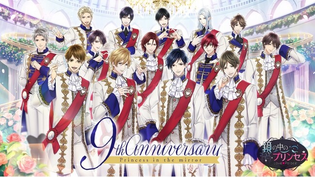 ずっと愛を捧げたい-be with you- 「鏡の中のプリンセスLove Palace」配信9周年周年記念ムービーのほかガチャやイベントなど特別企画を開催！