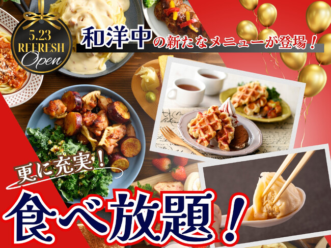 【メニューを一新!!更に充実な食べ放題!!】‟ ザ ダイニング 香林坊大和”では5/23よりバラエティー豊かな『和洋中』のメニューが新登場!パスタ・グリルメニュー・クロッフルなど魅力満載なメニューが充実!
