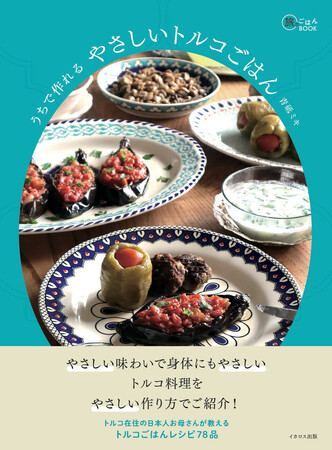 ケバブだけじゃない！ お母さんが教える日々のトルコ料理レシピ78品 旅のごはんBOOK『うちで作れる やさしいトルコごはん』発売