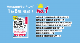 Amazonランキング1位8冠達成! Amazonランキング1位8冠達成!