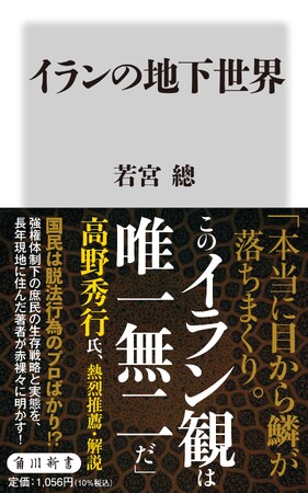 『イランの地下世界』（角川新書）たちまち重版！　大統領が急死し、注目を更に集める中東の大国・イラン。日本人がまったく知らない統治の実態と国民のリアルな生存戦略を描き、話題に!!