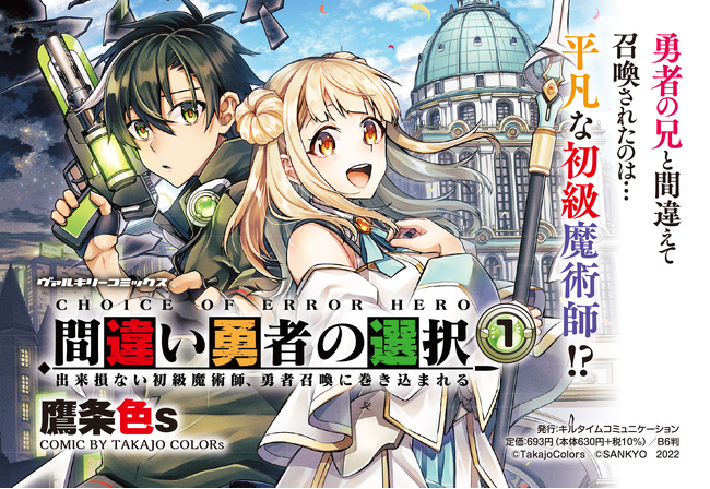 ボイスコミック初公開！勇者の兄と間違えて召喚されたのは…平凡な初級魔術師!?『間違い勇者の選択　出来損ない初級魔術師、勇者召喚に巻き込まれる』