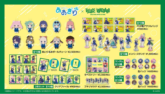 【あおぎり高校×ヴィレッジヴァンガード】～6月1日より全国30店舗で店頭販売スタート！！～
