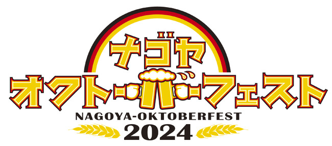 「名古屋オクトーバーフェスト2024」7月5日（金）より開催