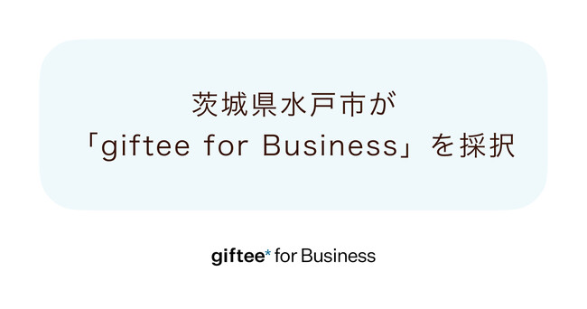「giftee for Business」を茨城県水戸市が出産・子育て応援ギフトに採択　水戸市オリジナル仕様のデジタルギフトボックスを提供