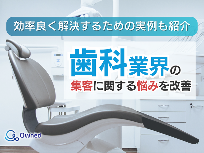 歯科業界で集客数をUPさせたい方向けトレンド、事例紹介レポートを無料公開【2024年5月版】