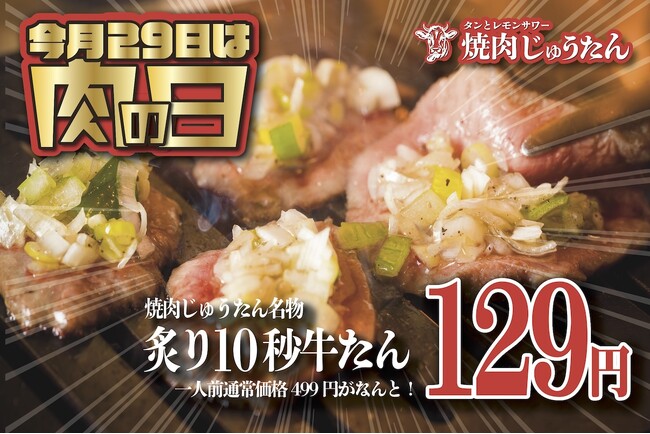 SNSで話題の“10秒牛タン”を一皿129円で楽しめる！お得過ぎる肉の日キャンペーン開催！【タンとレモンサワー 焼肉じゅうたん 幡ヶ谷店】