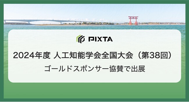『人工知能学会全国大会 (第38回) 』にゴールドスポンサーとして協賛
