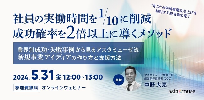 経営企画・新規事業担当者向け無料ウェビナー「工数を1/10に削減し、成功確率を２倍以上に導くメソッド～業界別成功・失敗事例から見る、アスタミューゼ流新規事業アイディアの作り方と支援方法～ 」を開催