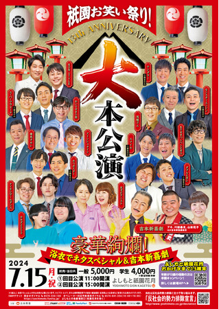 京都・よしもと祇園花月は、7月で13周年！！祇園お笑い祭り！13th ANNIVERSARY「大本公演」7月15日(月・祝)開催決定！年齢が13の倍数の方は、半額キャンペーンも！