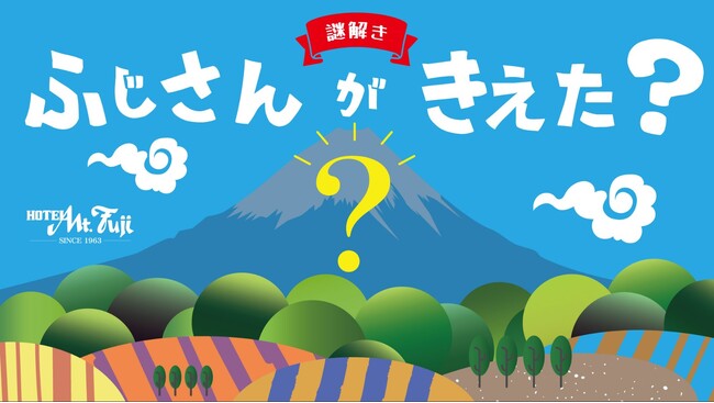 謎解きマニアのホテルスタッフが考案した完全オリジナル謎解き「ふじさんがきえた？」