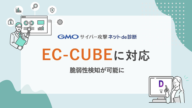 国産脆弱性診断・ASMツール「GMOサイバー攻撃 ネットde診断」「EC-CUBE」を利用したECサイトの脆弱性診断が可能に【GMOサイバーセキュリティ byイエラエ】