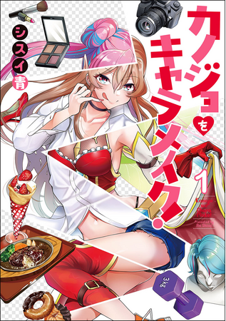 効率メシで、あのコのカラダは思いのまま!?　電撃コミックスNEXTで人気の『カノジョをキャラメイク！』第1巻が発売！