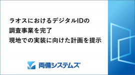 両備システムズ、ラオスにおけるデジタルIDの調査事業を完了