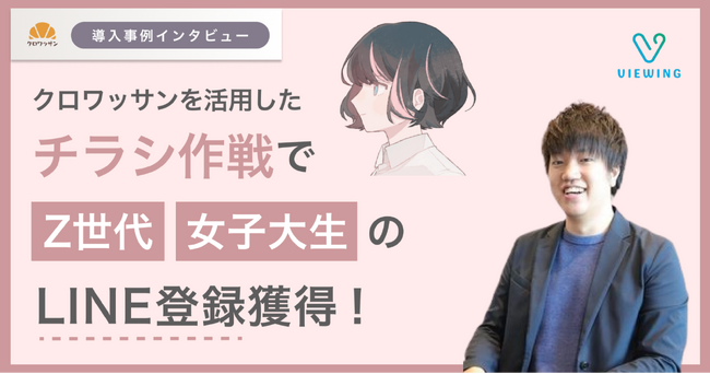 新卒向け就活支援企業に「クロワッサン」導入。Z世代・女子大学生を公式LINEの友達追加へ！【初のチラシ活用の成果事例】