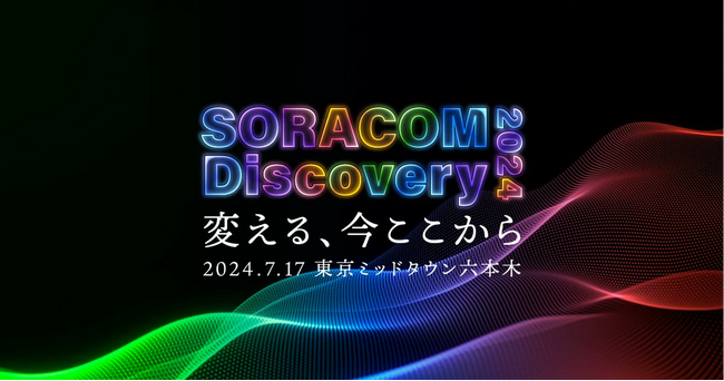 IoTとAIの未来を探る、IoTカンファレンス「SORACOM Discovery 2024」7月17日開催