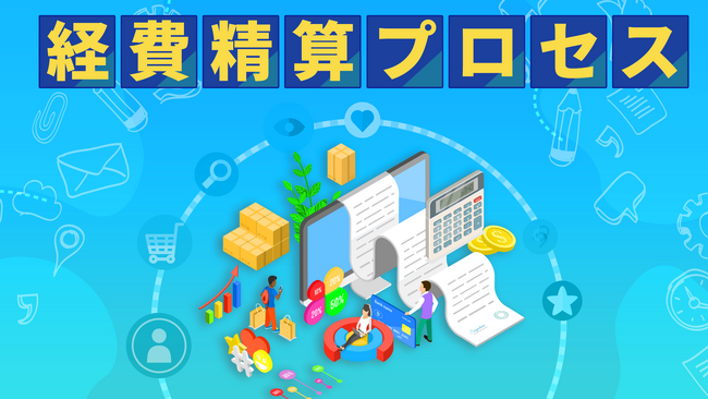 簿記・会計が無料で学べるCPAラーニングが「経費精算プロセス（全3回）」講座を新規公開！
