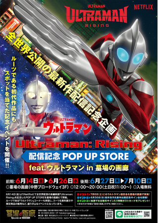 円谷プロダクション×Netflixが贈る、まったく新しい光の巨人伝説『Ultraman: Rising』配信記念 POP UP STORE feat.ウルトラマン、墓場の画廊で開催決定！