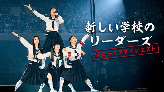 新しい学校のリーダーズのライブの興奮がカラオケルームで蘇る！「オトナブルー」をはじめ、全7曲のライブダイジェスト映像をJOYSOUND「みるハコ」で無料配信！