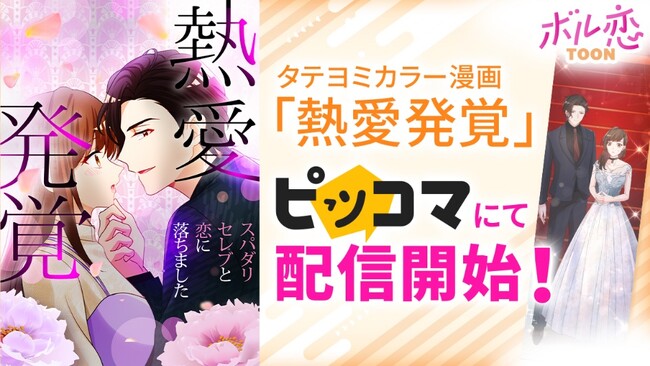 タテヨミカラー漫画レーベル「ボル恋TOON」第1弾「熱愛発覚」　5月25日（土）よりピッコマにて配信開始！第2弾、第3弾も今秋配信予定
